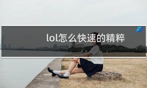 lol怎么快速的精粹