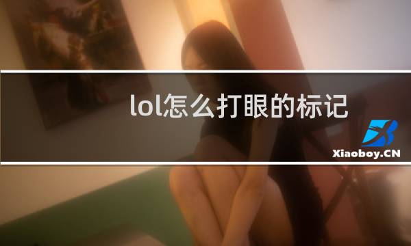 lol怎么打眼的标记图片