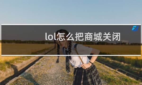 lol怎么把商城关闭图片