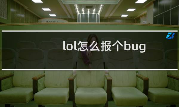 lol怎么报个bug