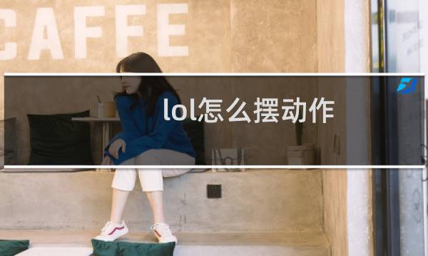lol怎么摆动作图片