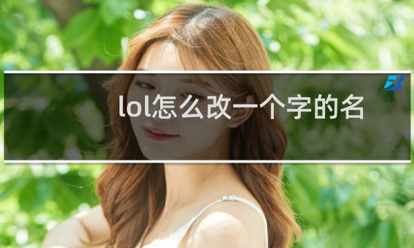 lol怎么改一个字的名字图片
