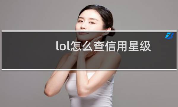 lol怎么查信用星级图片