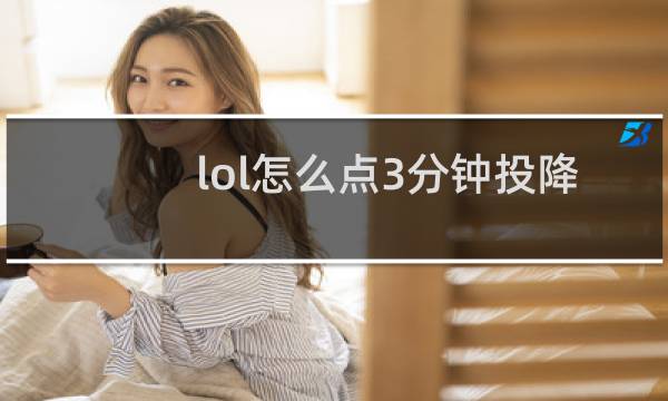 lol怎么点3分钟投降图片