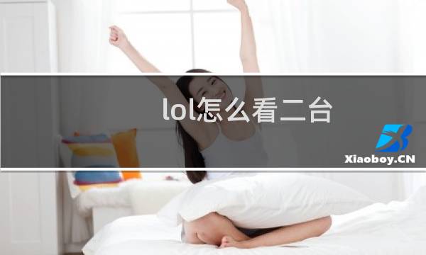 lol怎么看二台