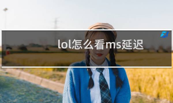 lol怎么看ms延迟图片