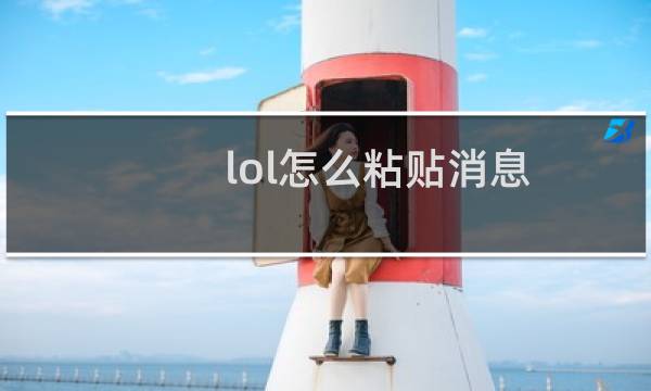 lol怎么粘贴消息