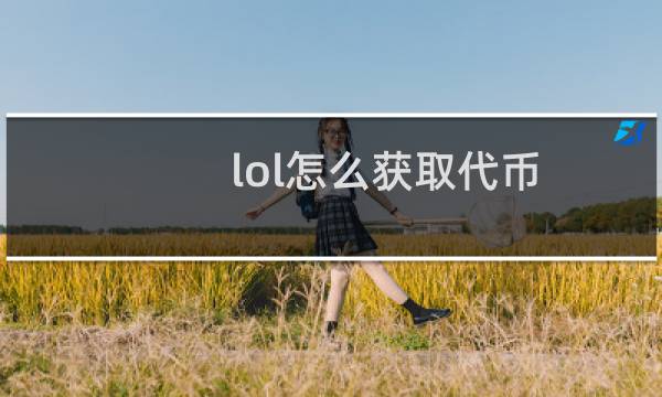 lol怎么获取代币