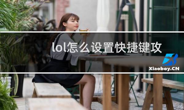 lol怎么设置快捷键攻击英雄图片