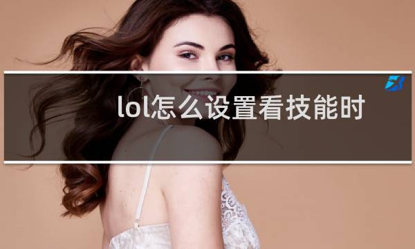 lol怎么设置看技能时间图片