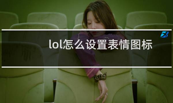 lol怎么设置表情图标图片