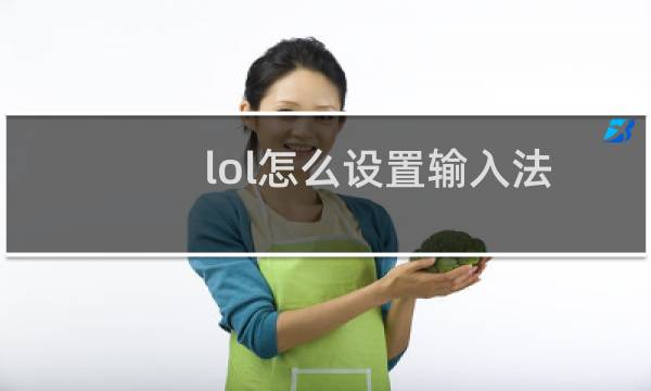 lol怎么设置输入法图片