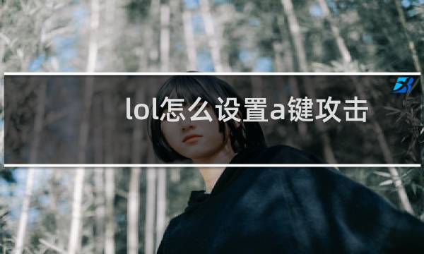 lol怎么设置a键攻击距离图片