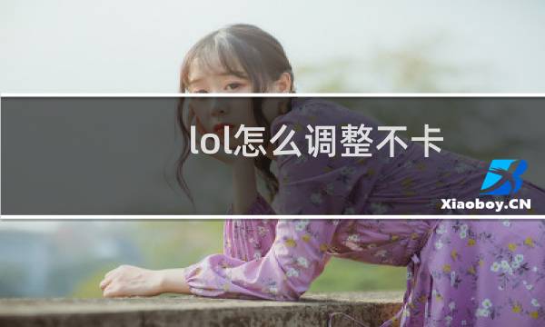 lol怎么调整不卡图片
