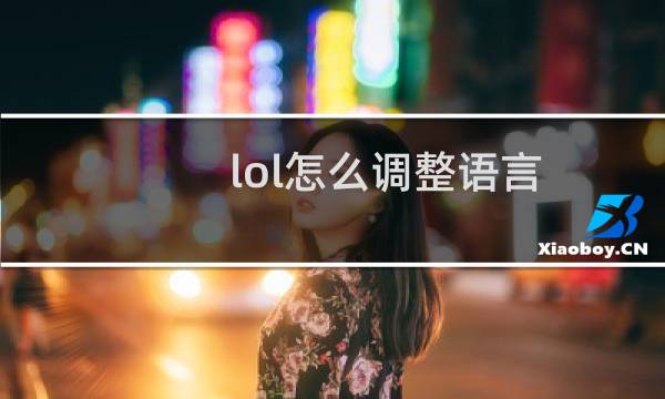lol怎么调整语言图片
