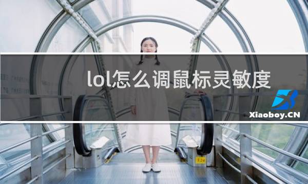 lol怎么调鼠标灵敏度