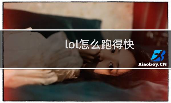 lol怎么跑得快图片