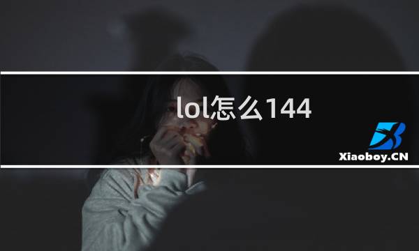 lol怎么144图片