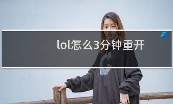 lol怎么3分钟重开