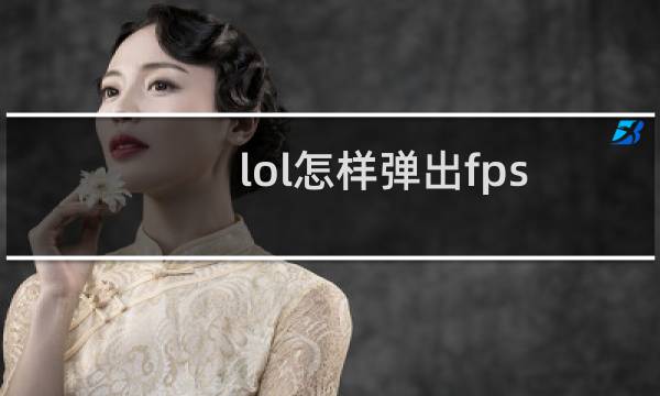 lol怎样弹出fps图片