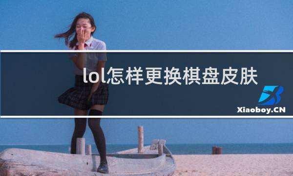 lol怎样更换棋盘皮肤
