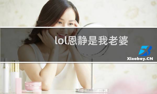 lol恩静是我老婆（lol恩静是什么梗）图片