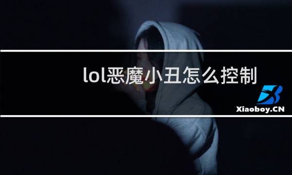 lol恶魔小丑怎么控制分身