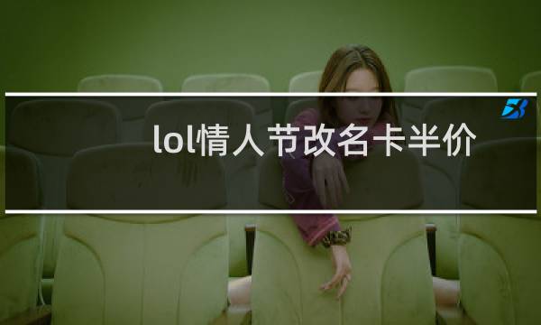 lol情人节改名卡半价吗图片