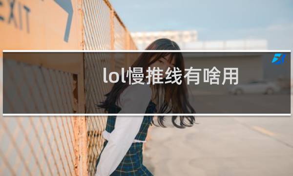 lol慢推线有啥用图片