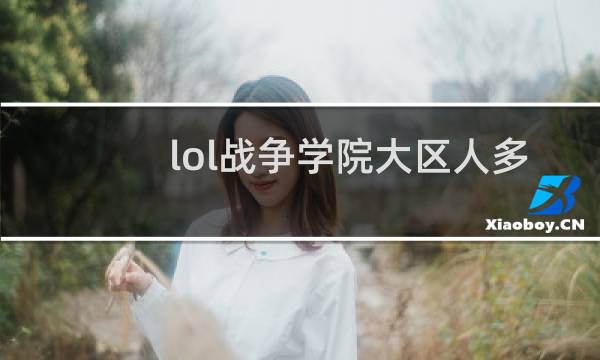 lol战争学院大区人多吗图片