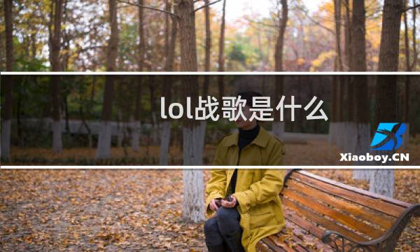 lol战歌是什么图片