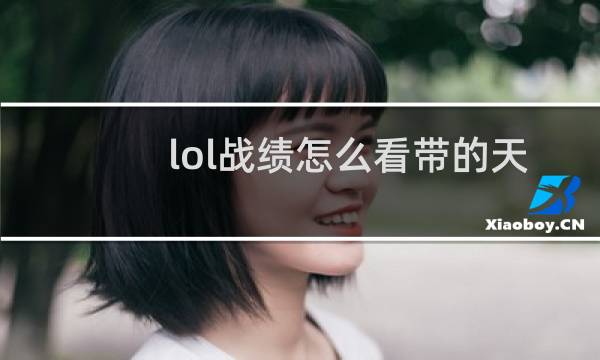 lol战绩怎么看带的天赋图片