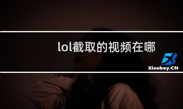 lol截取的视频在哪