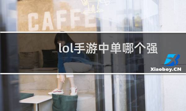 lol手游中单哪个强图片