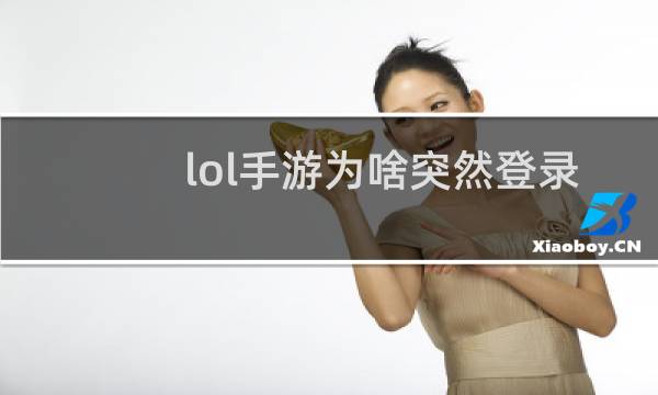 lol手游为啥突然登录上去
