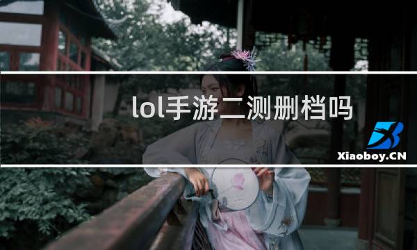 lol手游二测删档吗图片