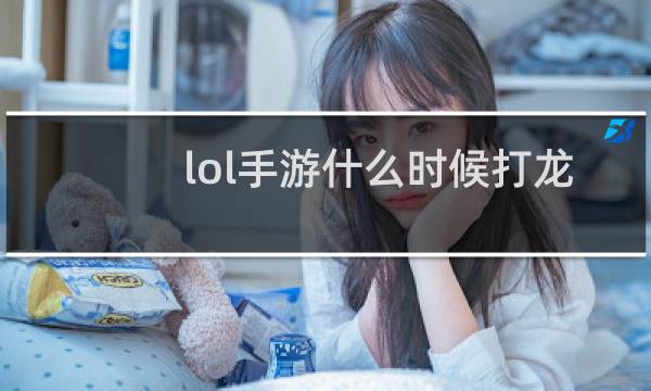 lol手游什么时候打龙图片