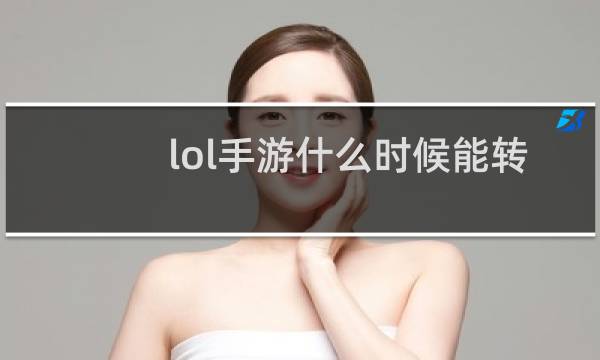 lol手游什么时候能转ios图片