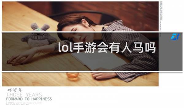 lol手游会有人马吗图片