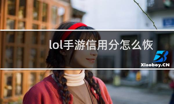 lol手游信用分怎么恢复