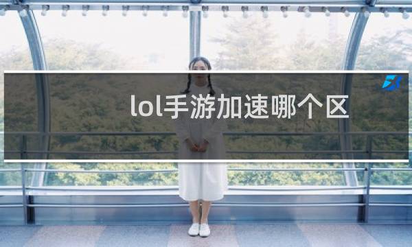 lol手游加速哪个区
