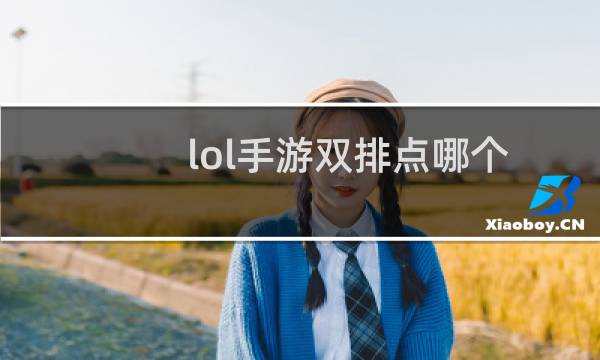 lol手游双排点哪个图片