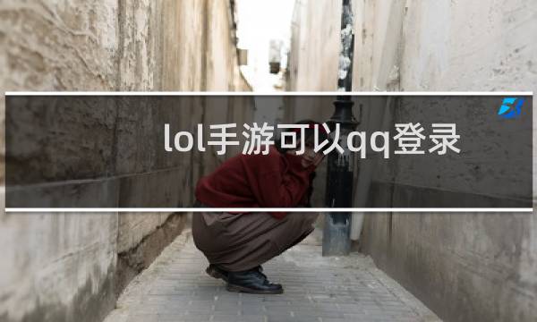 lol手游可以qq登录吗图片