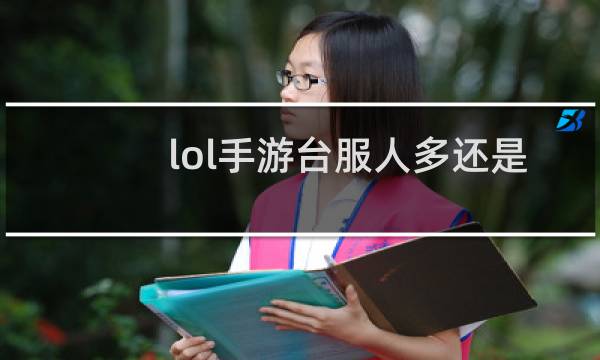 lol手游台服人多还是日服