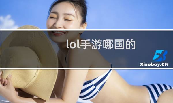 lol手游哪国的图片