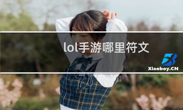 lol手游哪里符文图片