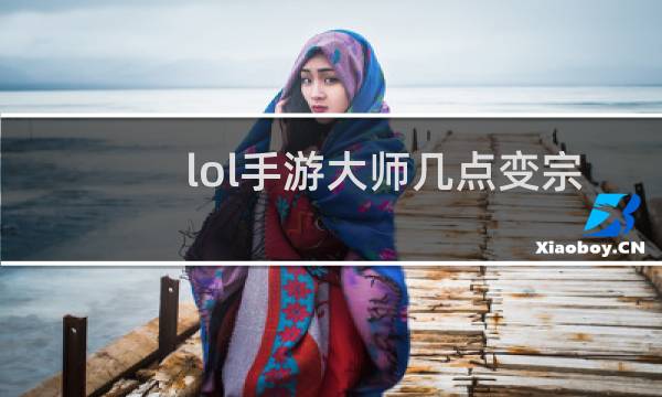 lol手游大师几点变宗师图片