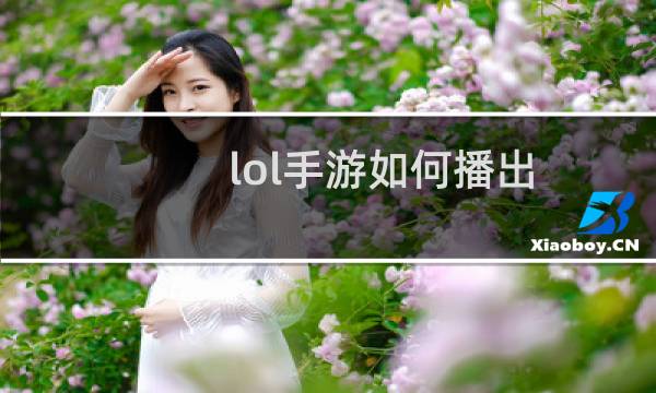 lol手游如何播出图片