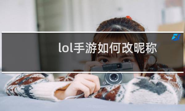 lol手游如何改昵称图片