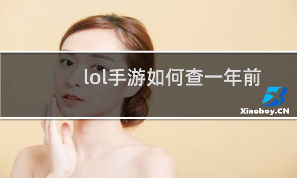 lol手游如何查一年前的对局图片